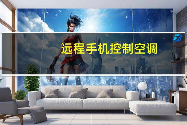远程手机控制空调