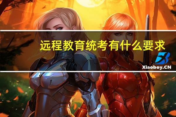 远程教育统考有什么要求