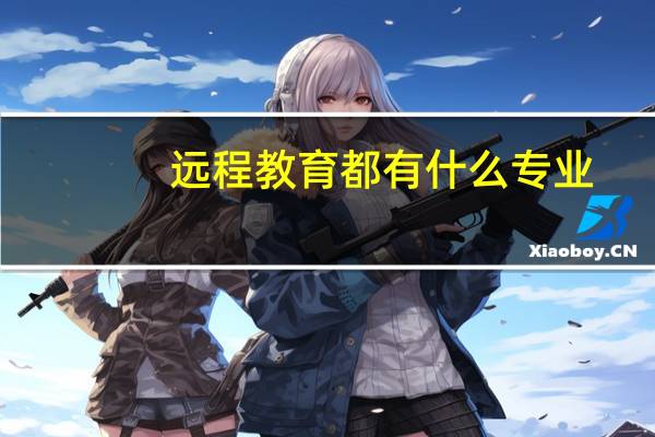 远程教育都有什么专业