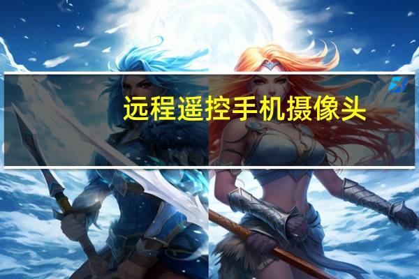 远程遥控手机摄像头