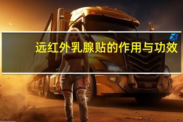 远红外乳腺贴的作用与功效