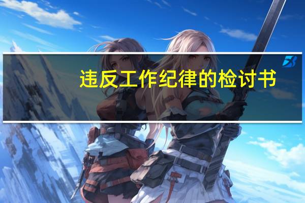 违反工作纪律的检讨书