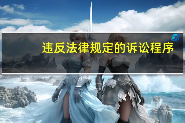 违反法律规定的诉讼程序