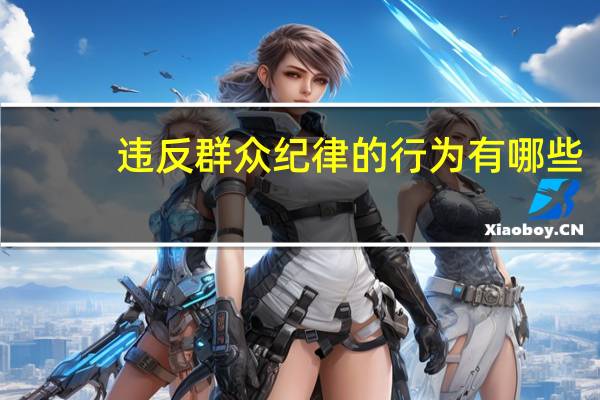 违反群众纪律的行为有哪些