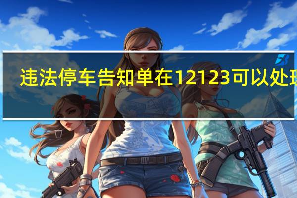 违法停车告知单在12123可以处理吗
