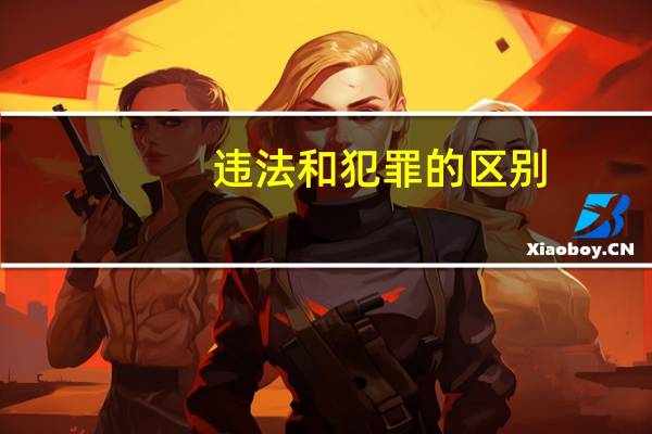 违法和犯罪的区别