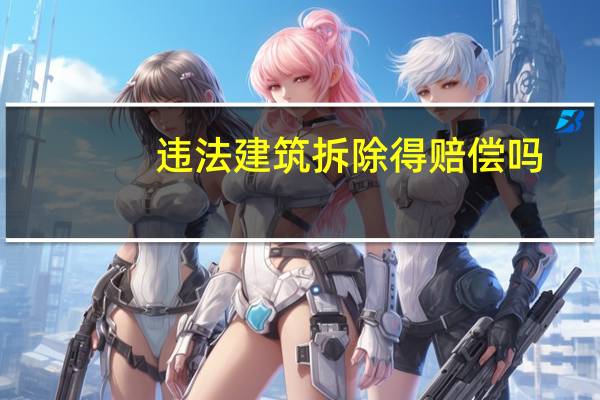 违法建筑拆除得赔偿吗