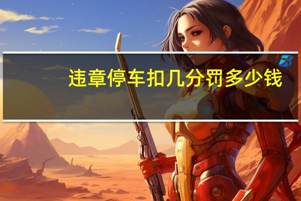 违章停车扣几分罚多少钱