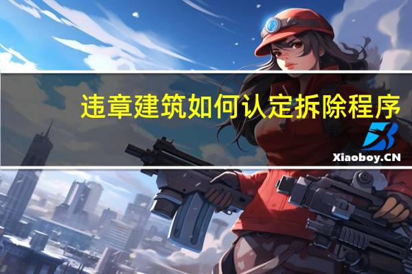 违章建筑如何认定拆除程序
