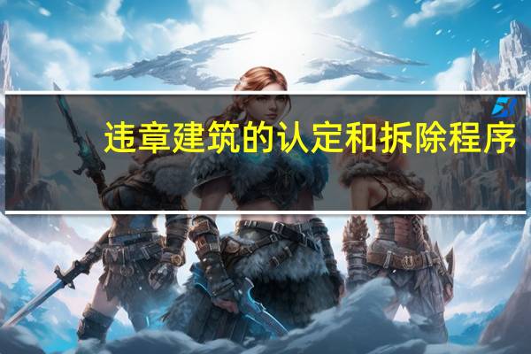违章建筑的认定和拆除程序