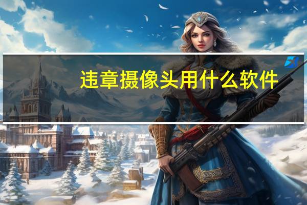 违章摄像头用什么软件