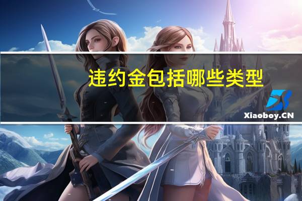 违约金包括哪些类型