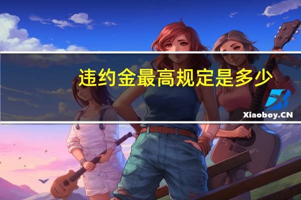 违约金最高规定是多少