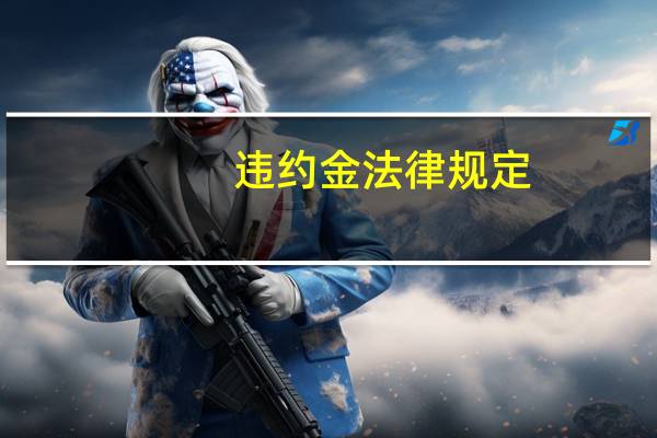 违约金法律规定
