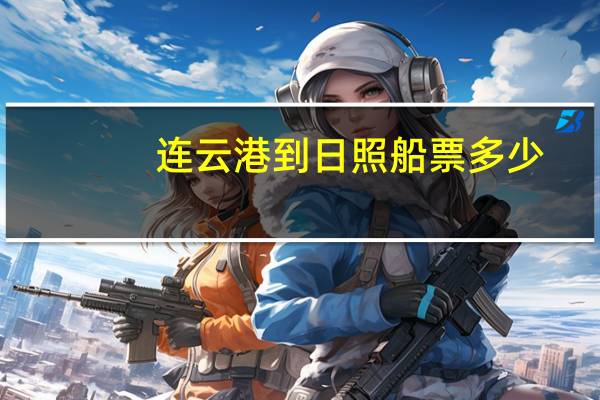 连云港到日照船票多少