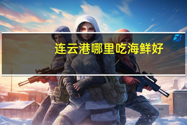 连云港哪里吃海鲜好