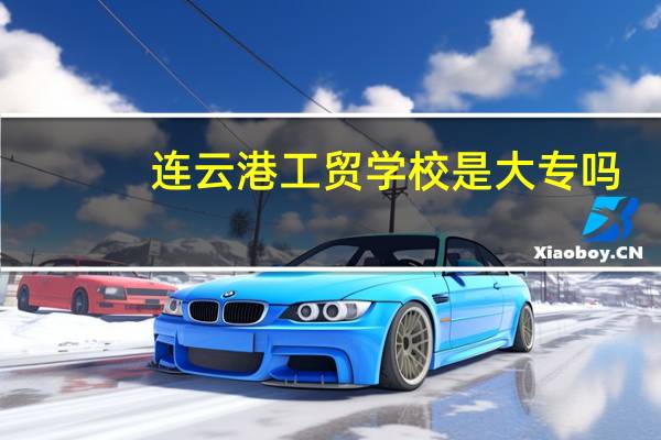 连云港工贸学校是大专吗