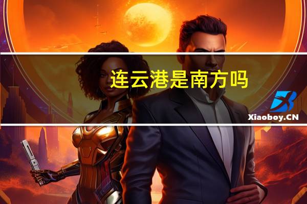 连云港是南方吗