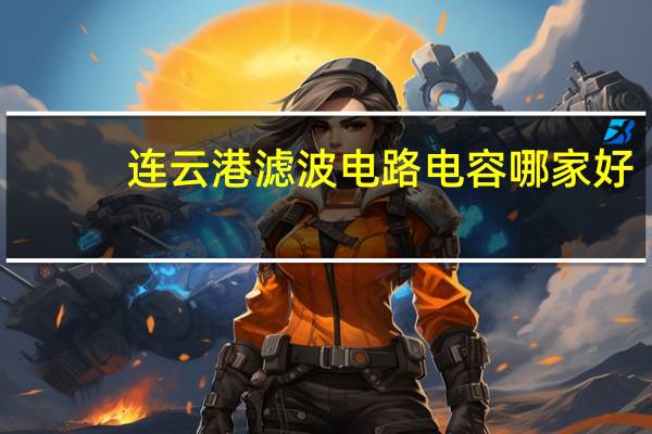连云港滤波电路电容哪家好