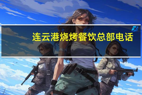 连云港烧烤餐饮总部电话