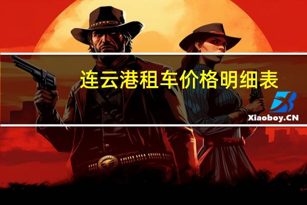 连云港租车价格明细表