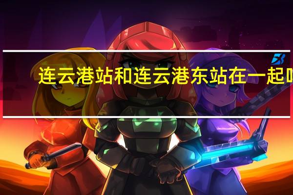 连云港站和连云港东站在一起吗