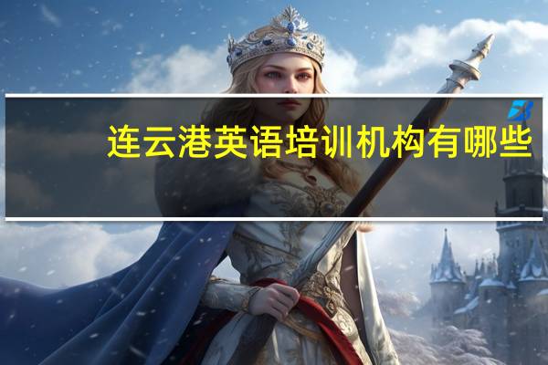 连云港英语培训机构有哪些