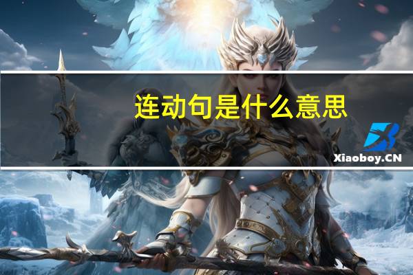 连动句是什么意思