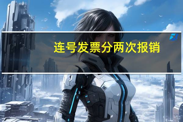 连号发票分两次报销