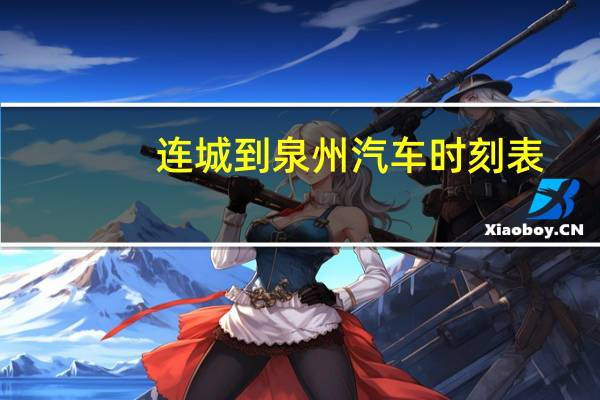 连城到泉州汽车时刻表