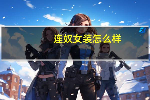 连奴女装怎么样