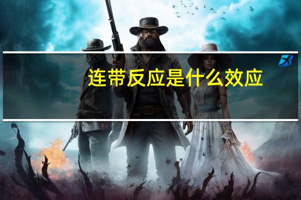 连带反应是什么效应