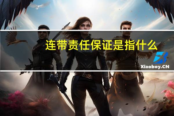 连带责任保证是指什么