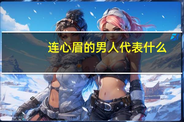 连心眉的男人代表什么