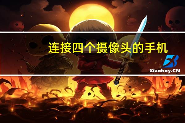 连接四个摄像头的手机