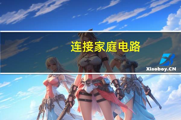 连接家庭电路