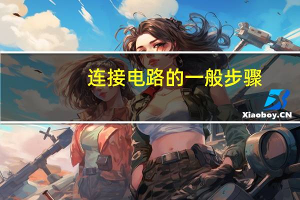 连接电路的一般步骤