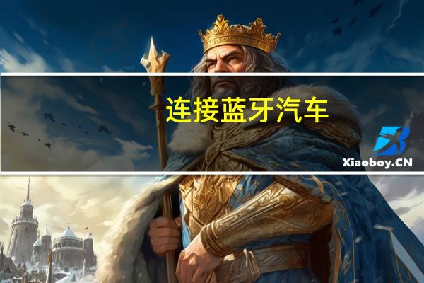 连接蓝牙汽车