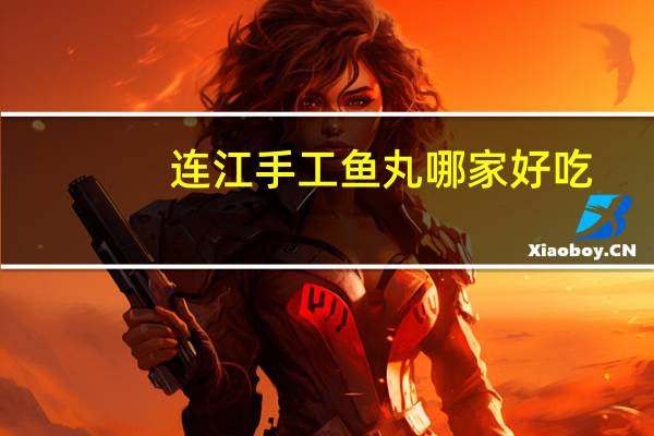 连江手工鱼丸哪家好吃