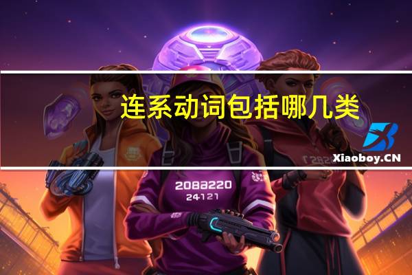 连系动词包括哪几类