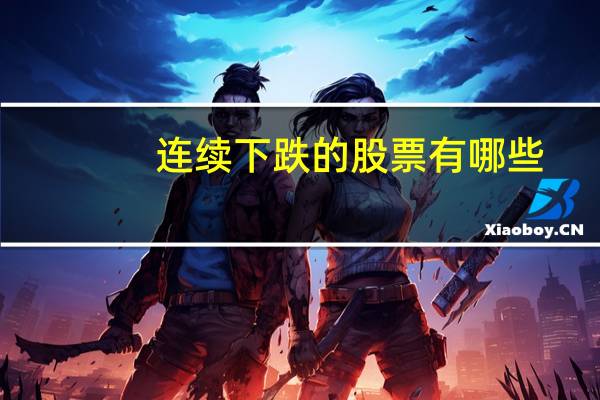 连续下跌的股票有哪些