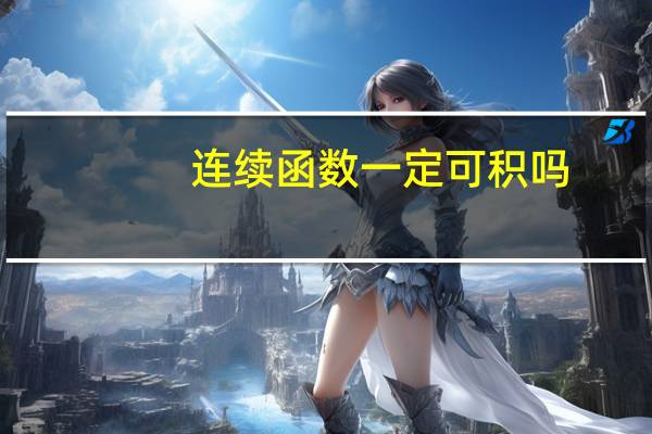 连续函数一定可积吗