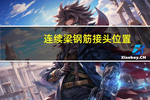 连续梁钢筋接头位置