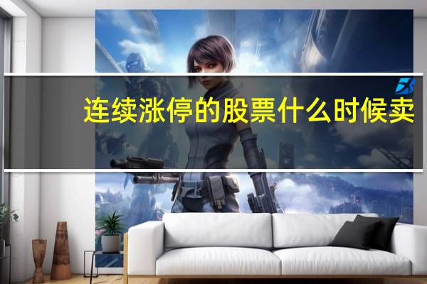 连续涨停的股票什么时候卖