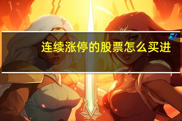 连续涨停的股票怎么买进