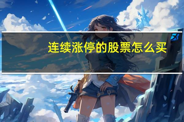 连续涨停的股票怎么买