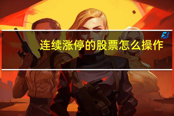 连续涨停的股票怎么操作