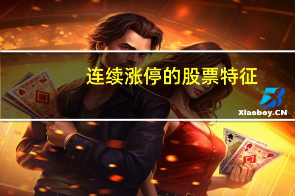连续涨停的股票特征
