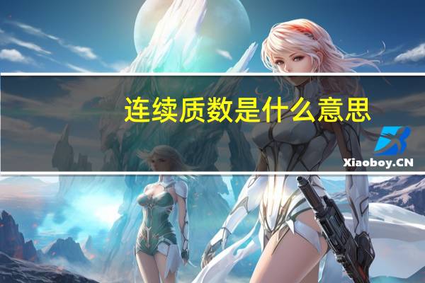 连续质数是什么意思