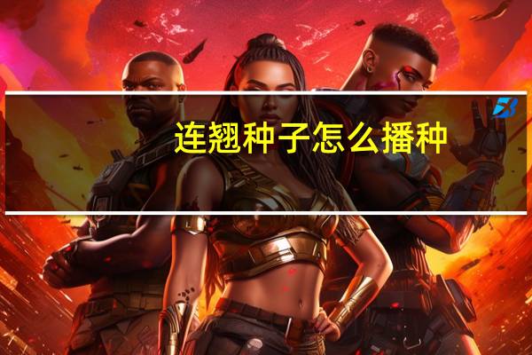 连翘种子怎么播种